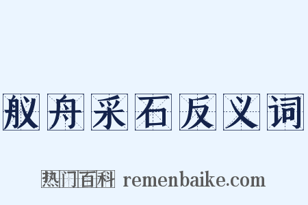 舣舟采石反义词是什么意思的图片